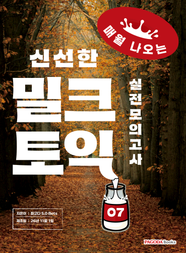 밀크토익 실전 모의고사 7 (매월 나오는 신선한 토익)